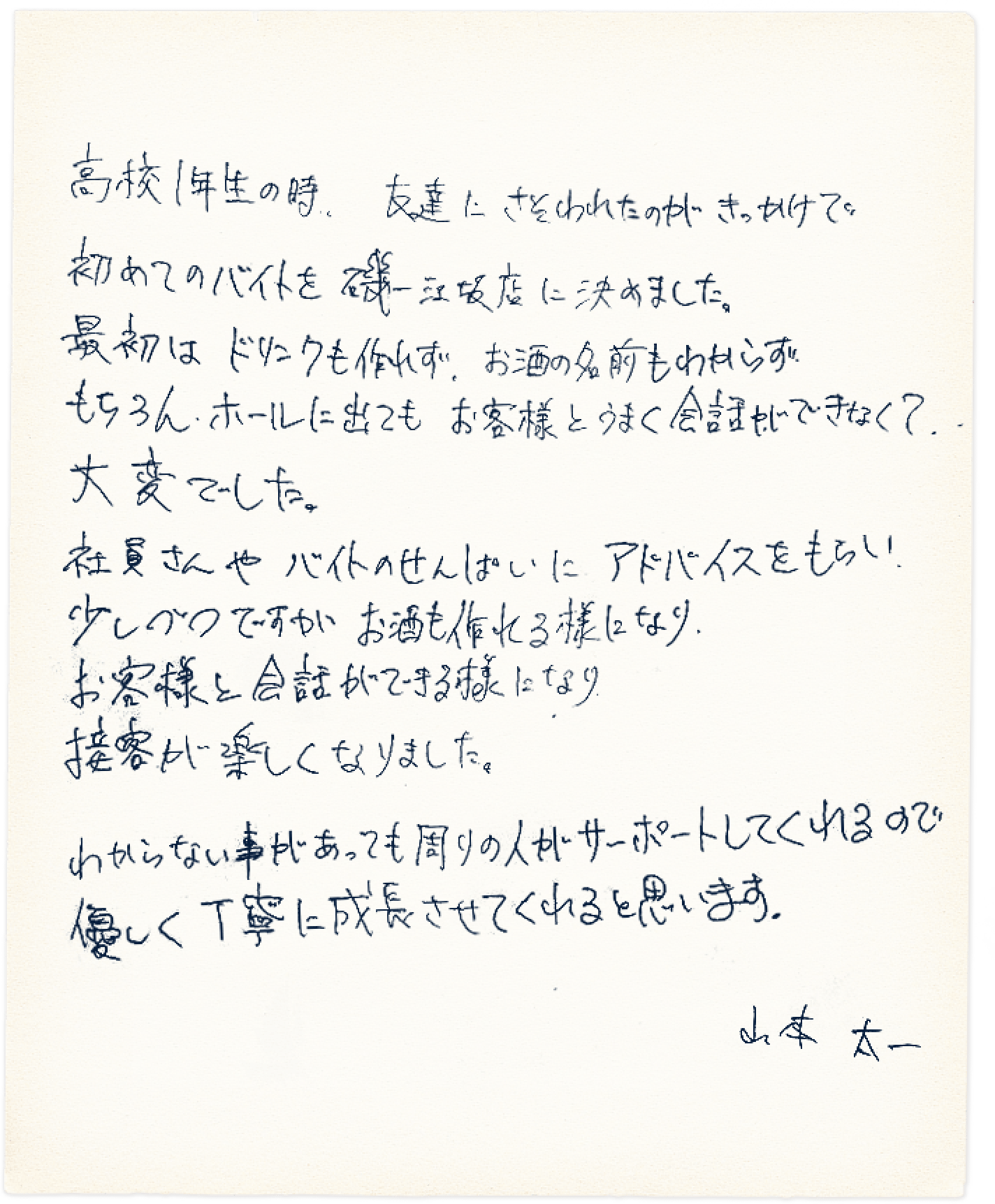 山本さんの手書きメッセー