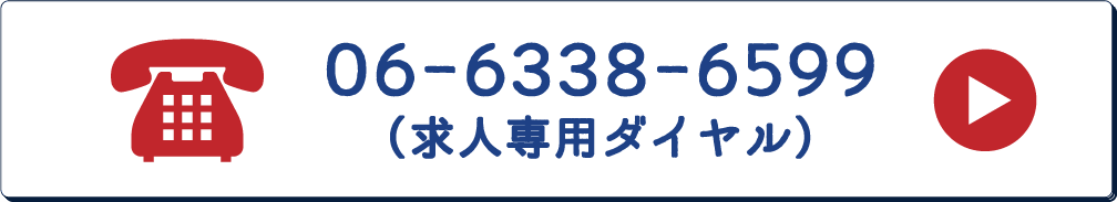 06-6338-6599(求人専用ダイヤル)