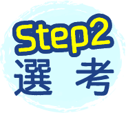 Step2 選考