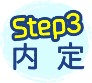 Step3 内定